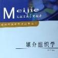 媒介組織學 媒介組織學