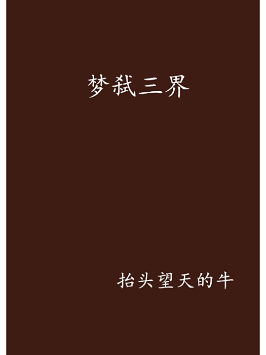 夢弒三界 夢弒三界