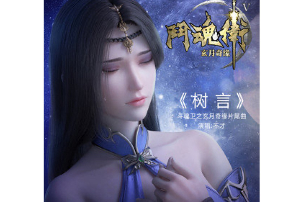 樹言 樹言