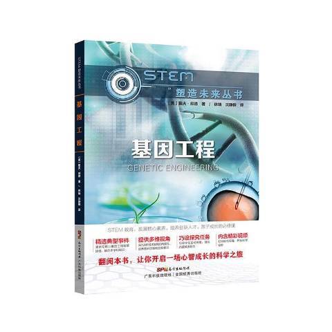 基因工程(2020年廣東科技出版社出版的圖書) 基因工程(2020年廣東科技出版社出版的圖書)