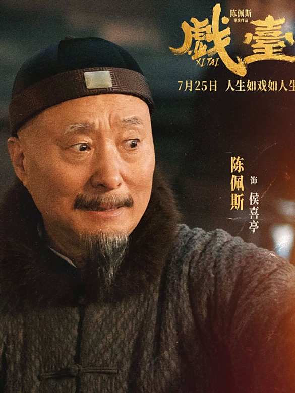 戲台(2025年陳佩斯自編自導並主演的電影)