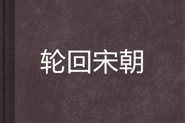 輪迴宋朝 輪迴宋朝