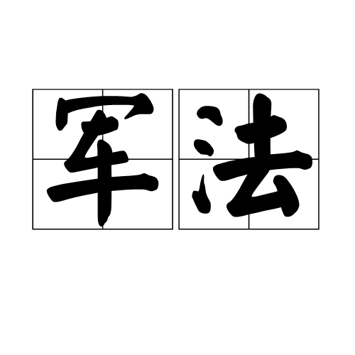 軍法(漢語辭彙)