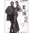 配飾時代 配飾時代