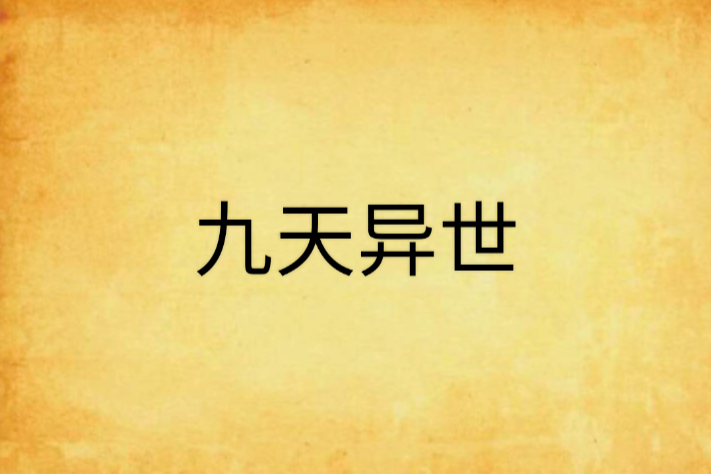 九天異世 九天異世