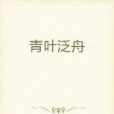 青葉泛舟 青葉泛舟