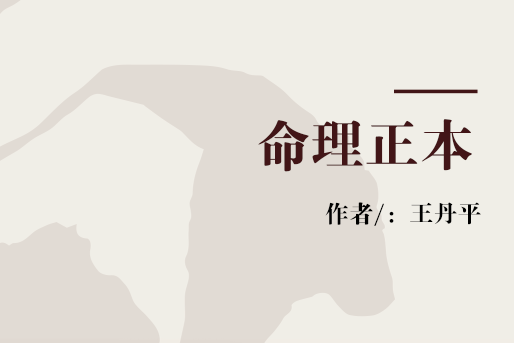 命理正本 命理正本