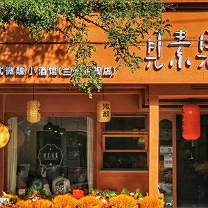 見素見喜 見素見喜