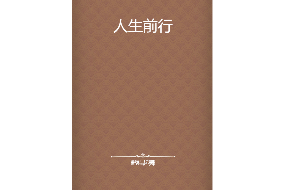 人生前行 人生前行