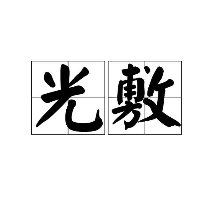光敷