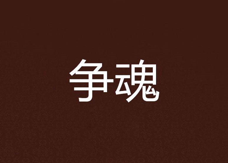 爭魂