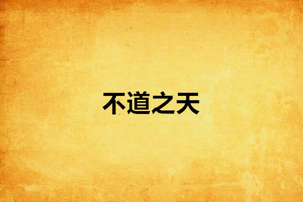 不道之天