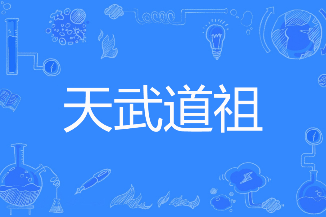 天武道祖 天武道祖