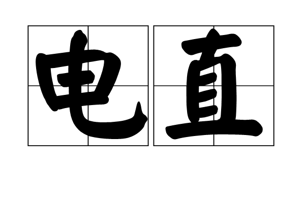 電直 電直
