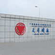 天津鹼廠 天津鹼廠