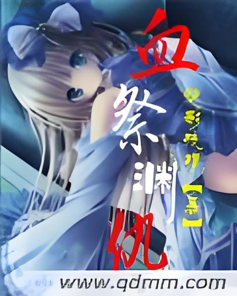 血祭淵仇 血祭淵仇