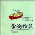 學海拾貝(2012年光明日報出版社出版圖書) 學海拾貝(2012年光明日報出版社出版圖書)