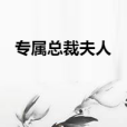 專屬總裁夫人 專屬總裁夫人