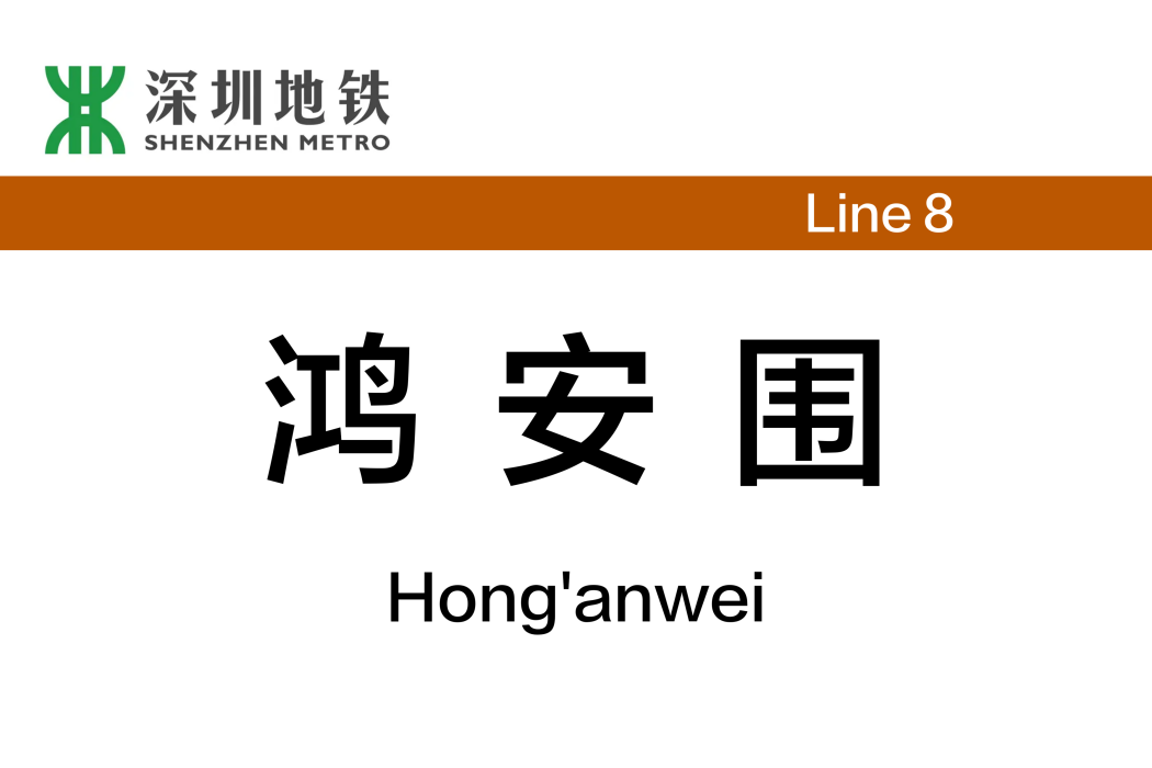 鴻安圍站(北山道站) 鴻安圍站(北山道站)