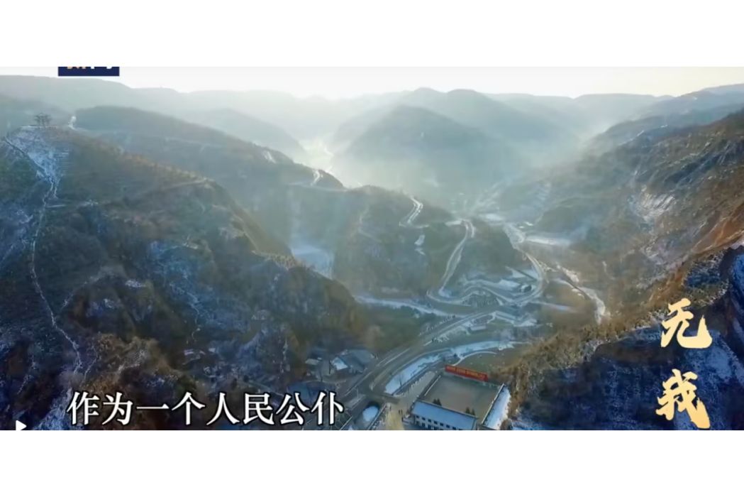 無我(中央廣播電視總台發布的時政微視頻) 無我(中央廣播電視總台發布的時政微視頻)