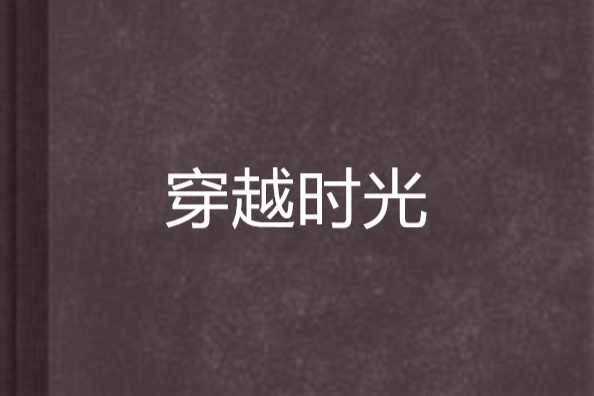 穿越時光 穿越時光