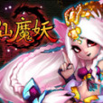 仙魔妖(2013年比格互動研發的SLG網頁遊戲) 仙魔妖(2013年比格互動研發的SLG網頁遊戲)