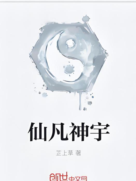 仙凡神宇 仙凡神宇
