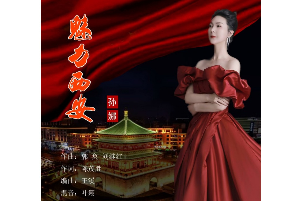 魅力西安(孫娜演唱的歌曲) 魅力西安(孫娜演唱的歌曲)