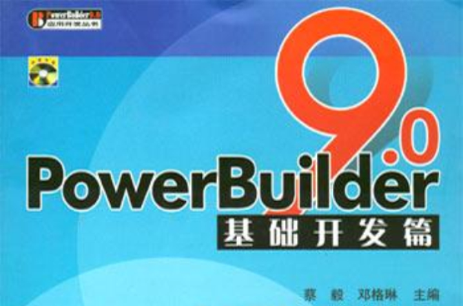 PowerBuilder 9.0基礎開發篇