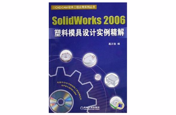 SolidWorks 2006塑膠模具設計實例精解