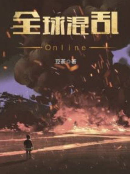 全球混亂Online 全球混亂Online