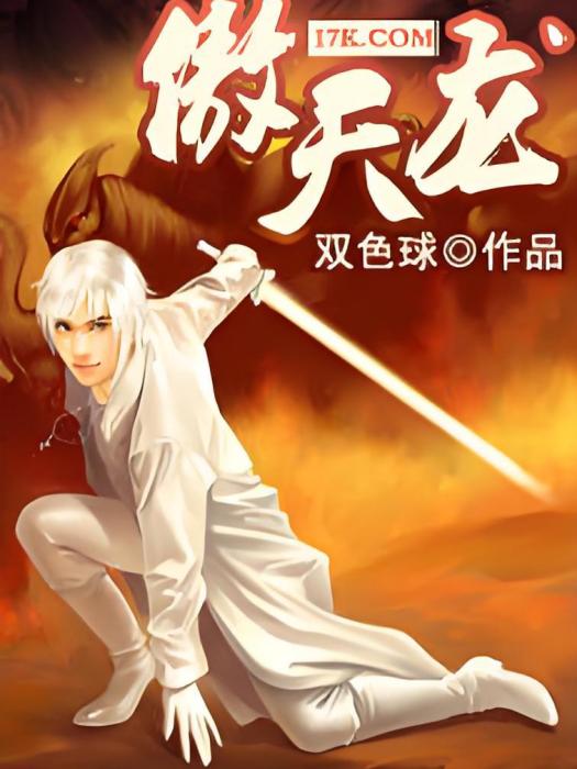 傲天龍 傲天龍