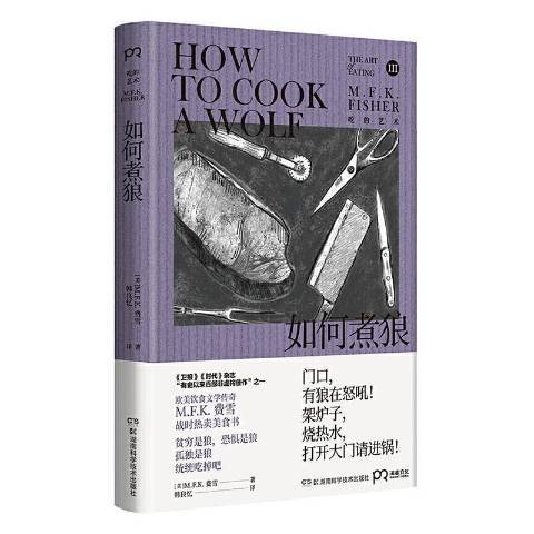 如何煮狼(2020年湖南科學技術出版社出版的圖書) 如何煮狼(2020年湖南科學技術出版社出版的圖書)