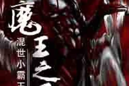 魔王之王 魔王之王