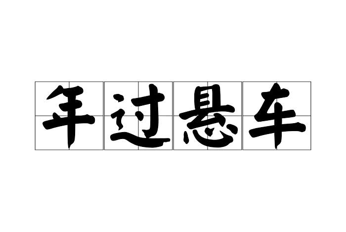 年過懸車 年過懸車
