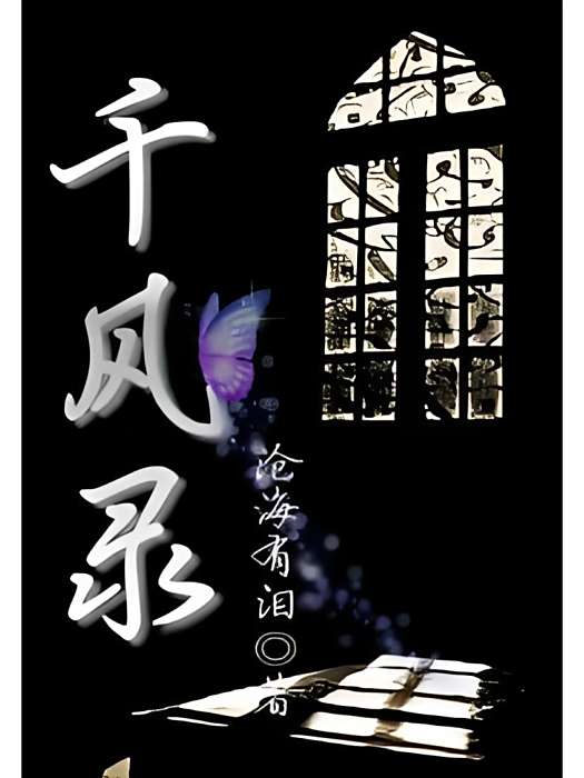 千風錄 千風錄