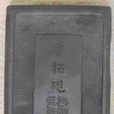 魯柘澄泥硯(柘硯)