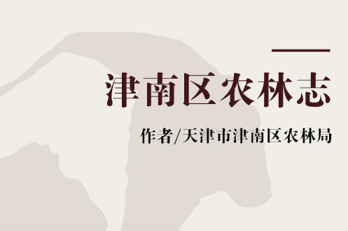 津南區農林志 津南區農林志