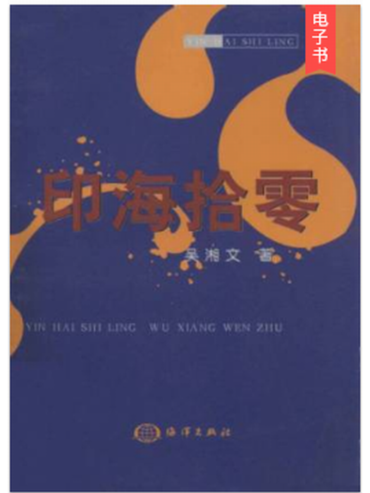 印海拾零 印海拾零