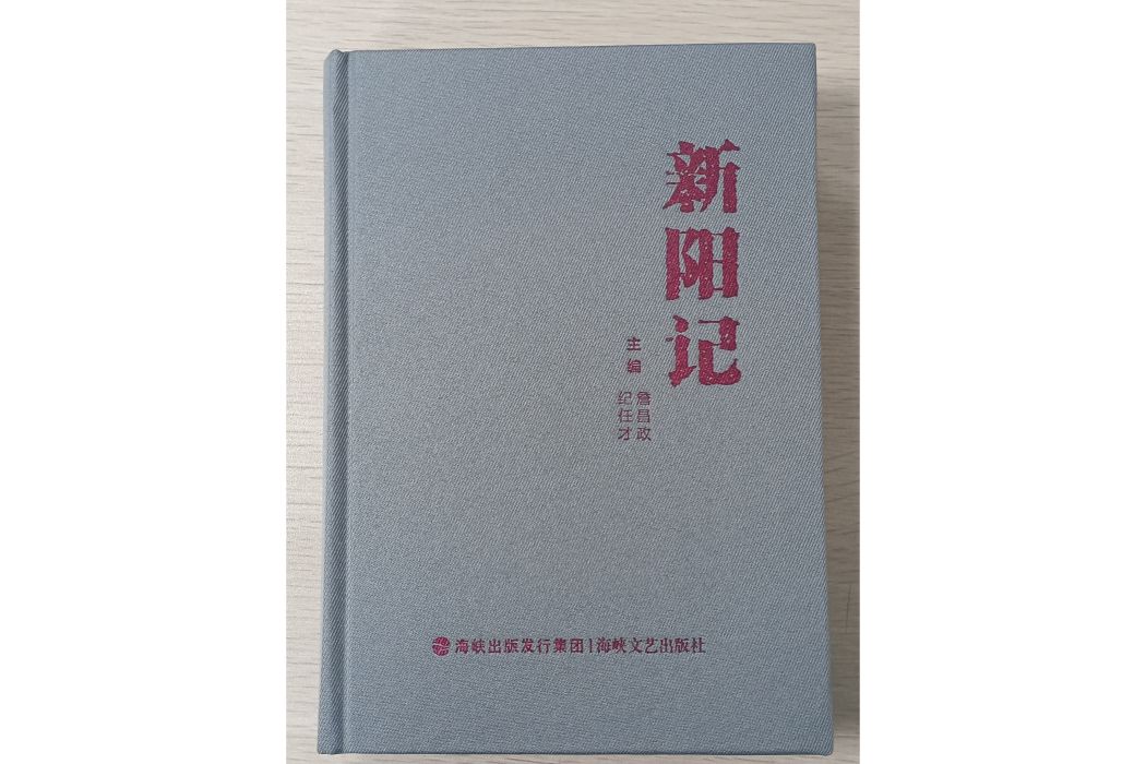 新陽記 新陽記