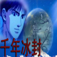 千年冰封 千年冰封
