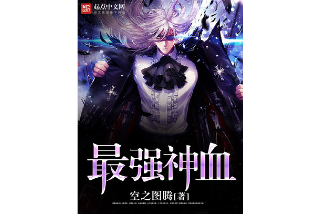 最強神血 最強神血