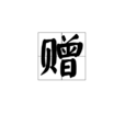 贈