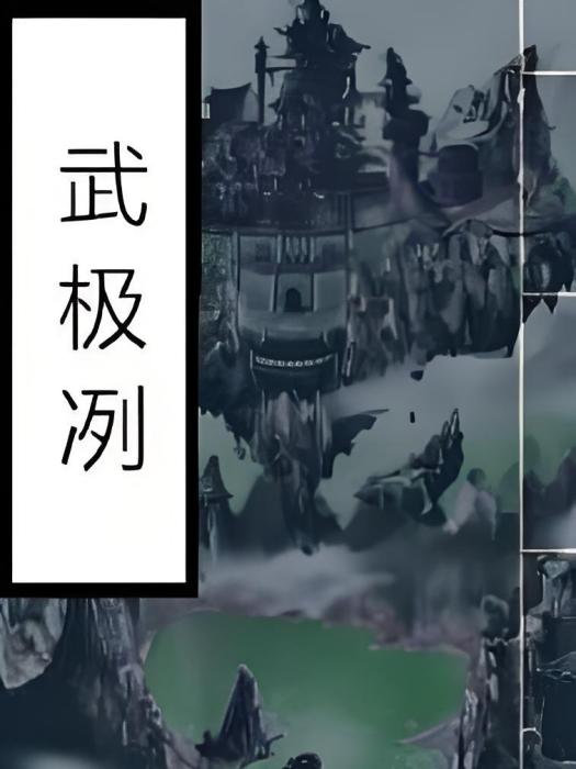 武極冽 武極冽