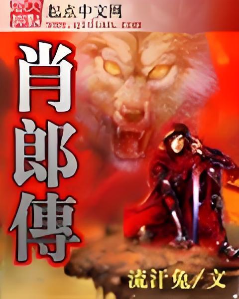 肖郎傳 肖郎傳