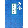 牛天賜傳 牛天賜傳