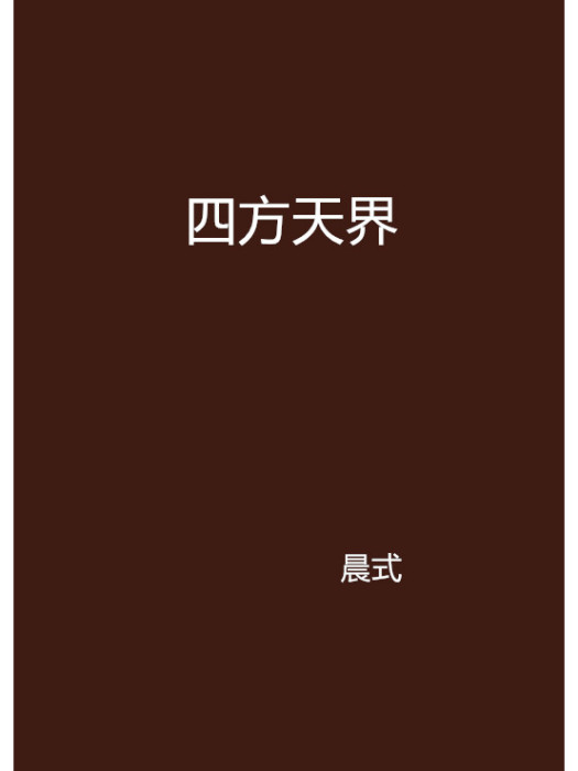 四方天界 四方天界