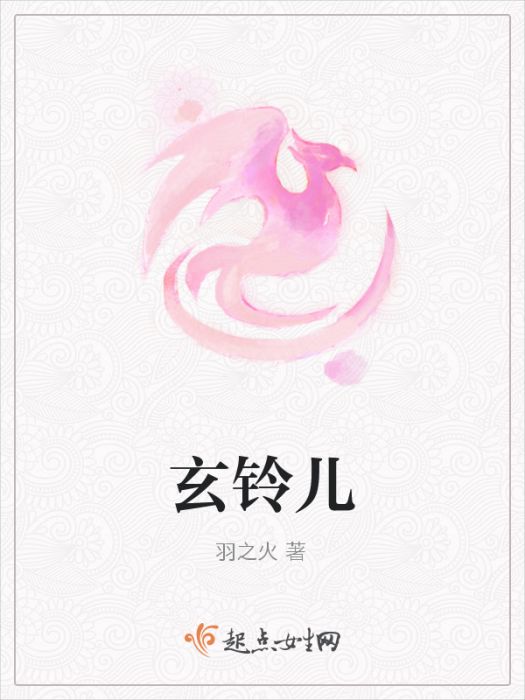 玄鈴兒 玄鈴兒