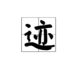 跡(漢語詞語)