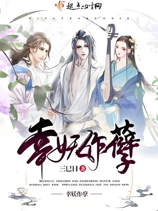 幸妖作孽 幸妖作孽